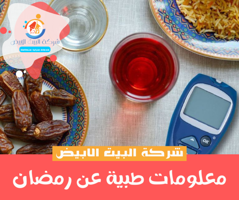 معلومات طبية عن رمضان