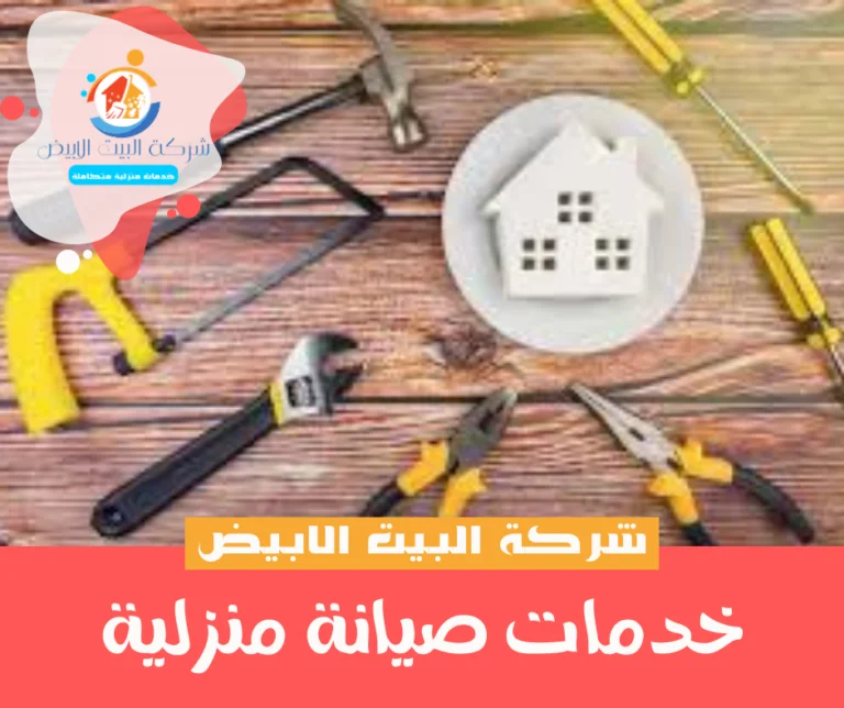 خدمات صيانة منزلية