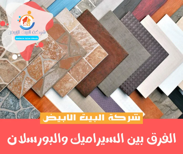 الفرق بين السيراميك والبورسلان