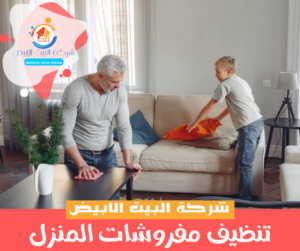 تنظيف مفروشات المنزل