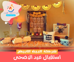 استقبال عيد الاضحى