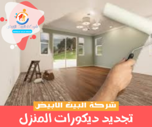 تجديد ديكورات المنزل