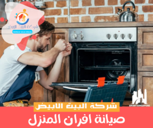 صيانة افران المنزل