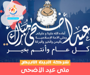 متى عيد الأضحى