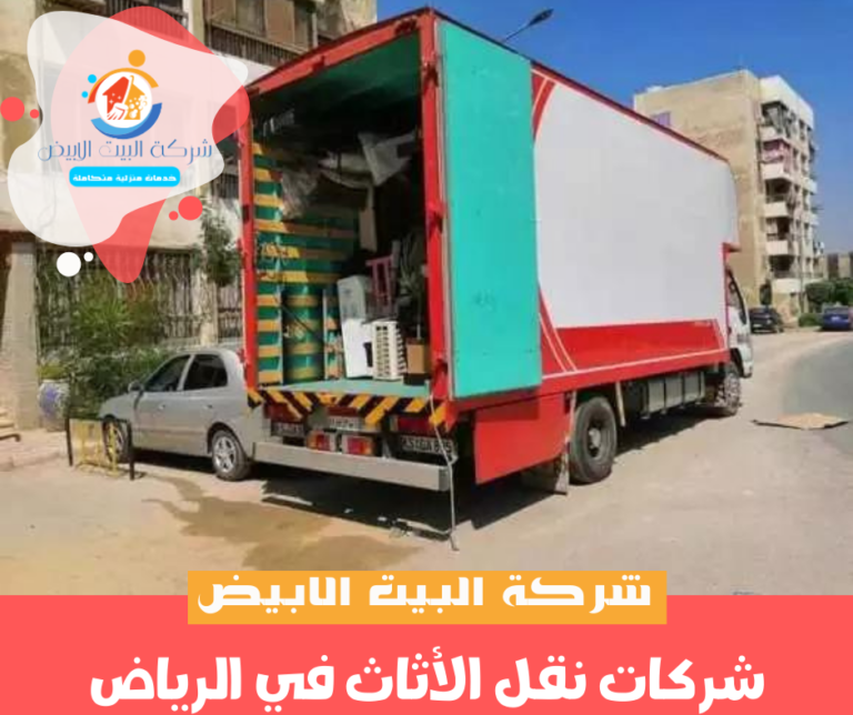 شركات نقل الأثاث في الرياض