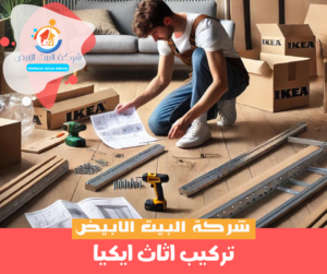 تركيب اثاث ايكيا تركيب اثاث ايكيا