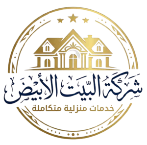شركة البيت الابيض للخدمات المنزلية بالرياض
