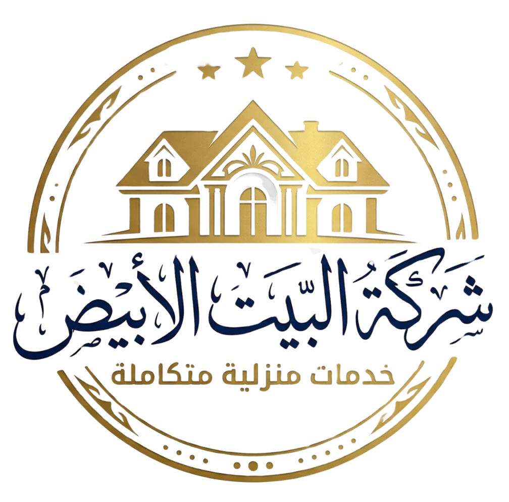 شركة البيت الابيض للخدمات المنزلية بالرياض